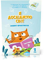 1 клас. Я досліджую світ. Зшитий ~практикум (комплект 4 частини), (Воронцева), Алатон, фото 3