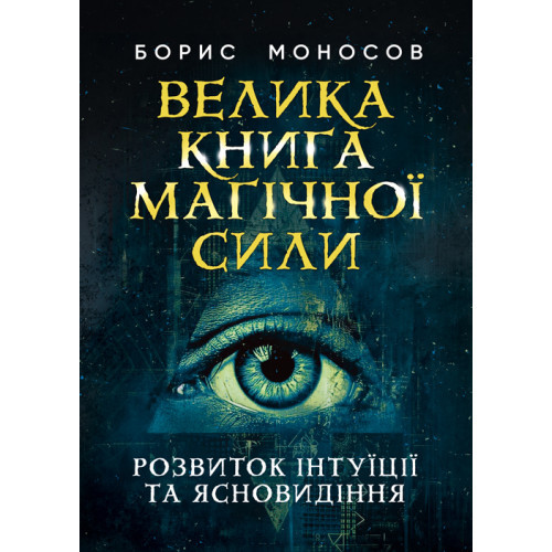 Книга "Велика книга магічної сили. Розвиток інтуїції та ясновидіння" Борис Моносов