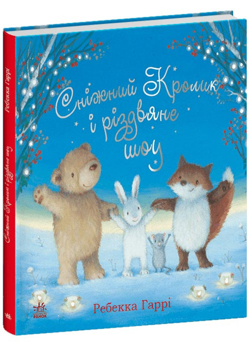 Сніжний Кролик і різдвяне шоу, фото 1