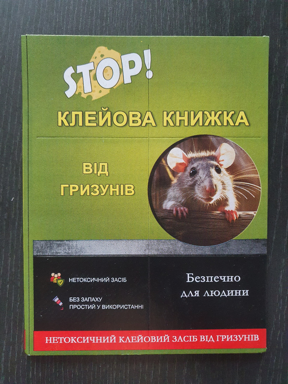 Клейова книжка від гризунів 310*210, фото 1
