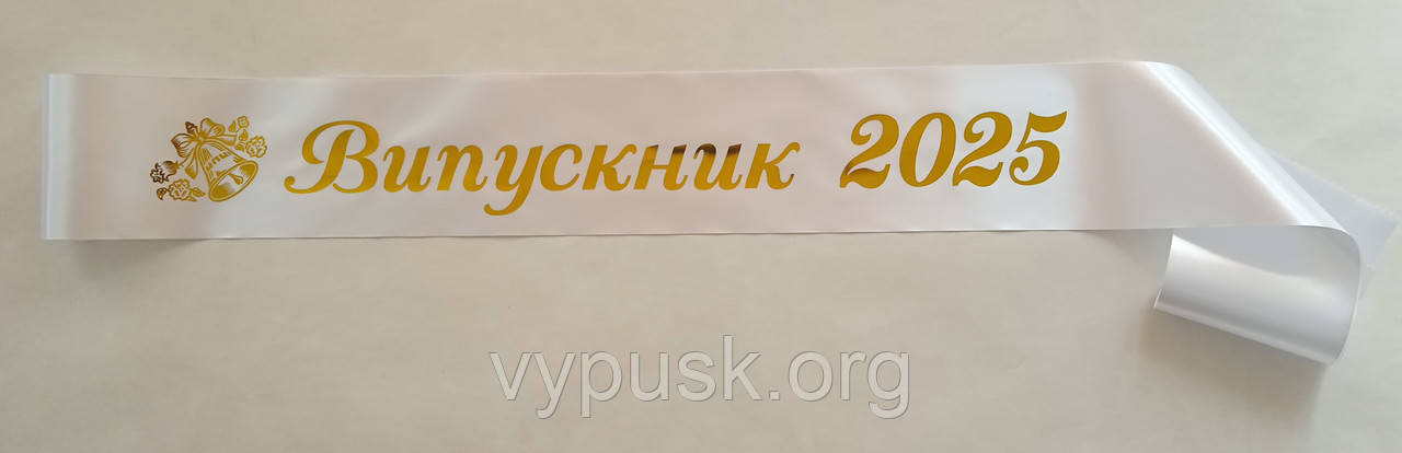 Стрічка Випускник 2025 біла сатинова