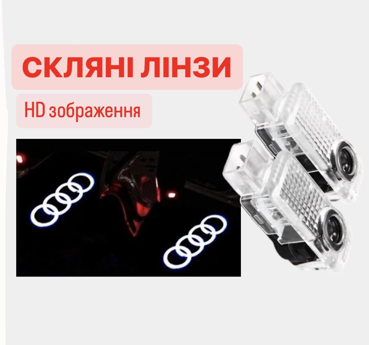 Подсветка двери с логотипом Линза скло HD забраження Ауди Audi  A1 A3 A4 A4L A5 A6 A6L (05- ) A7 A8(04-09) A8