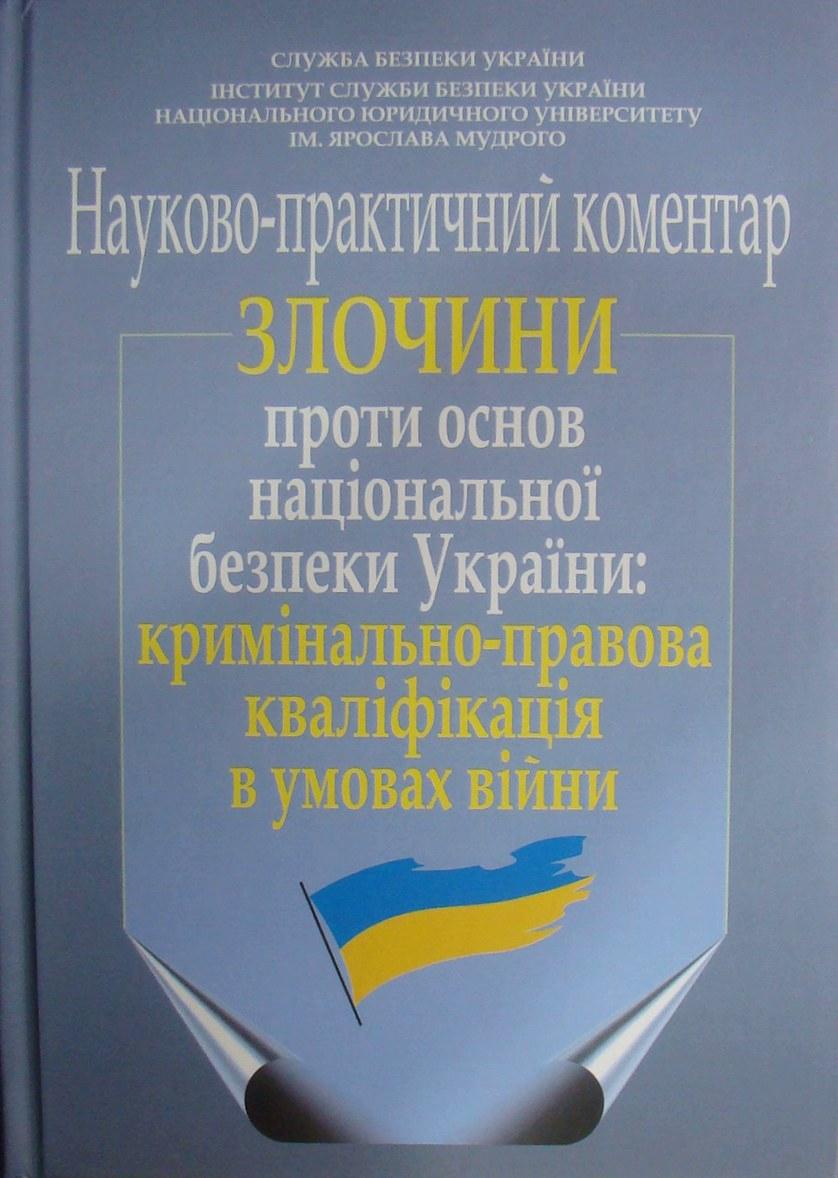 Злочини проти основ національної безпеки України: кримінально-правова кваліфікація в умовах війни. Науково-практичний коментар, фото 1