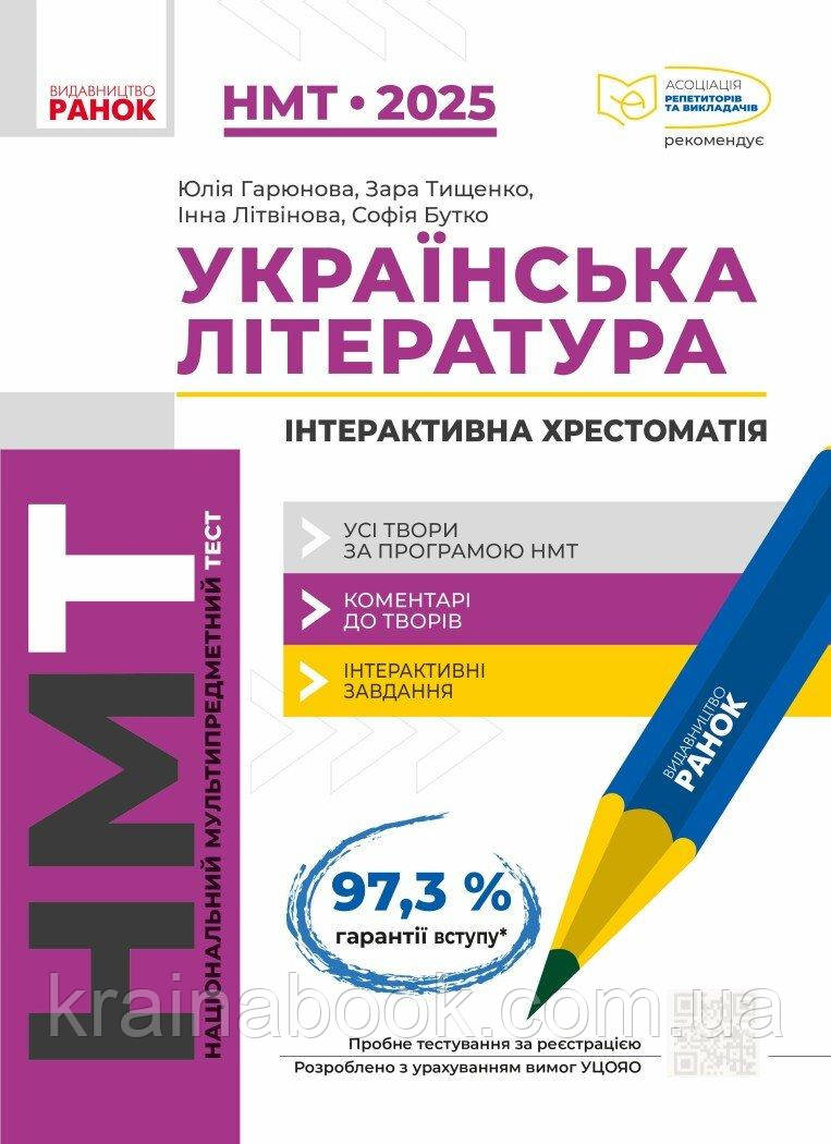 Українська література. НМТ 2025. Інтерактивна хрестоматія. Гарюнова Ю., Тищенко З., Літвінова І., Бутко С.