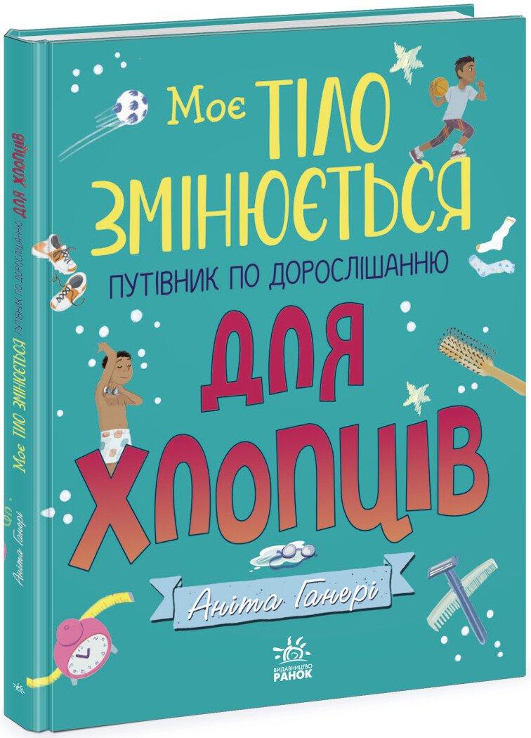 Моє тіло змінюється: путівник по дорослішанню для хлопців. Ранок