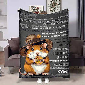 Плед 3D з побажаннями для кума Куму Кращий в світі 4208_B 17620 135х160 см