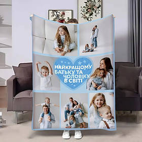 Плед 3D зі своїм фото для тата Татове серце на 7 фото 4149_A 17535 160х200 см