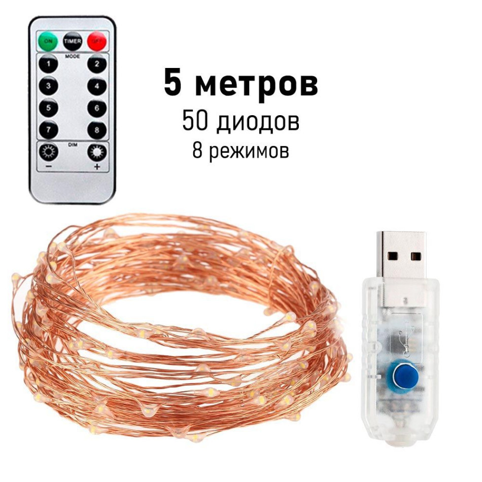 Гірлянда мідний дріт 5 м на USB + пульт (Білий), фото 1
