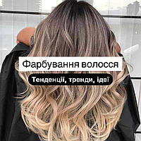 Фарбування волосся 2025: тенденції, тренди, ідеї