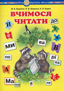Беденко Марко Васильович Вчимося читати. Навчальний посібник. НУШ