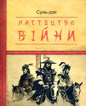 Сунь-дзи Мистецтво війни (Дитяча подарункова-міні)
