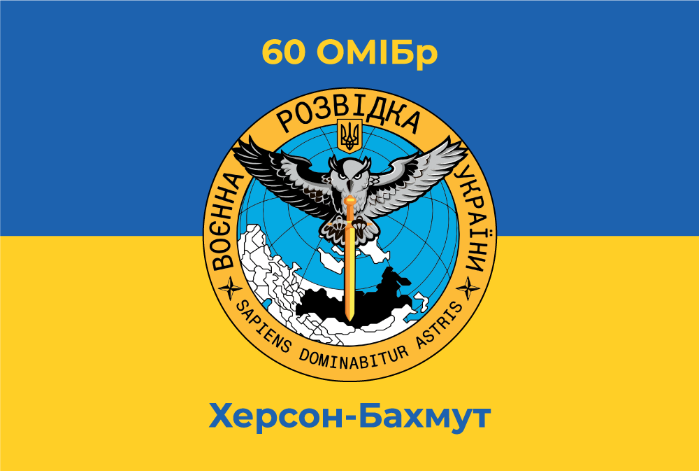 Прапор «60-та окрема механізована Інгулецька бригада, Херсон-Бахмут, воєнна розвідка України», фото 1
