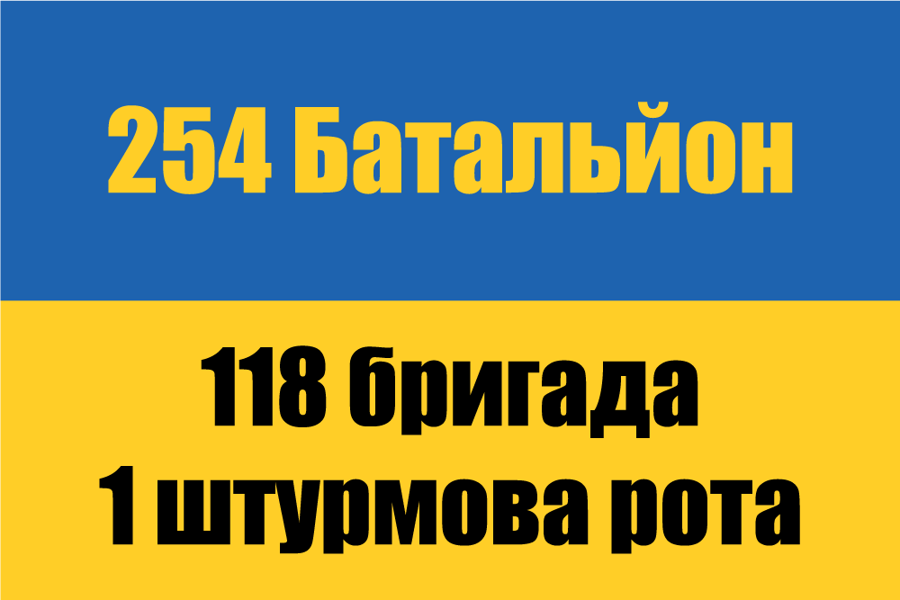 Прапор «254-й батальйон, 118-та бригада, 1-ша штурмова рота», Штучний шовк, 1200х700 мм