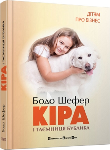 Кіра та секрет Бубліка Бодо Шефер (укр) (тв.обкл) Видавництво Старого Лева