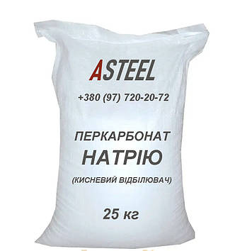 Перкарбонат натрію/ Кислородний відбілювач у мішках по 25 кг