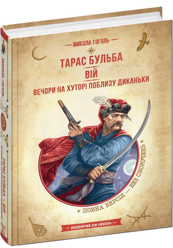 Тарас Бульба/Вій/Вечори на хуторі поблизу Диканьки Микола Гоголь Видавництво Школа (укр) (тв.обл)