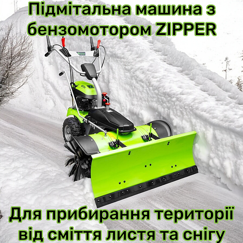 Подметальная машина с бензомотором 3 передачи ZIPPER ZI-KM1000 для ...