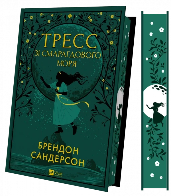 Книга Тресс зі Смарагдового моря.Брендон Сандерсон, фото 1