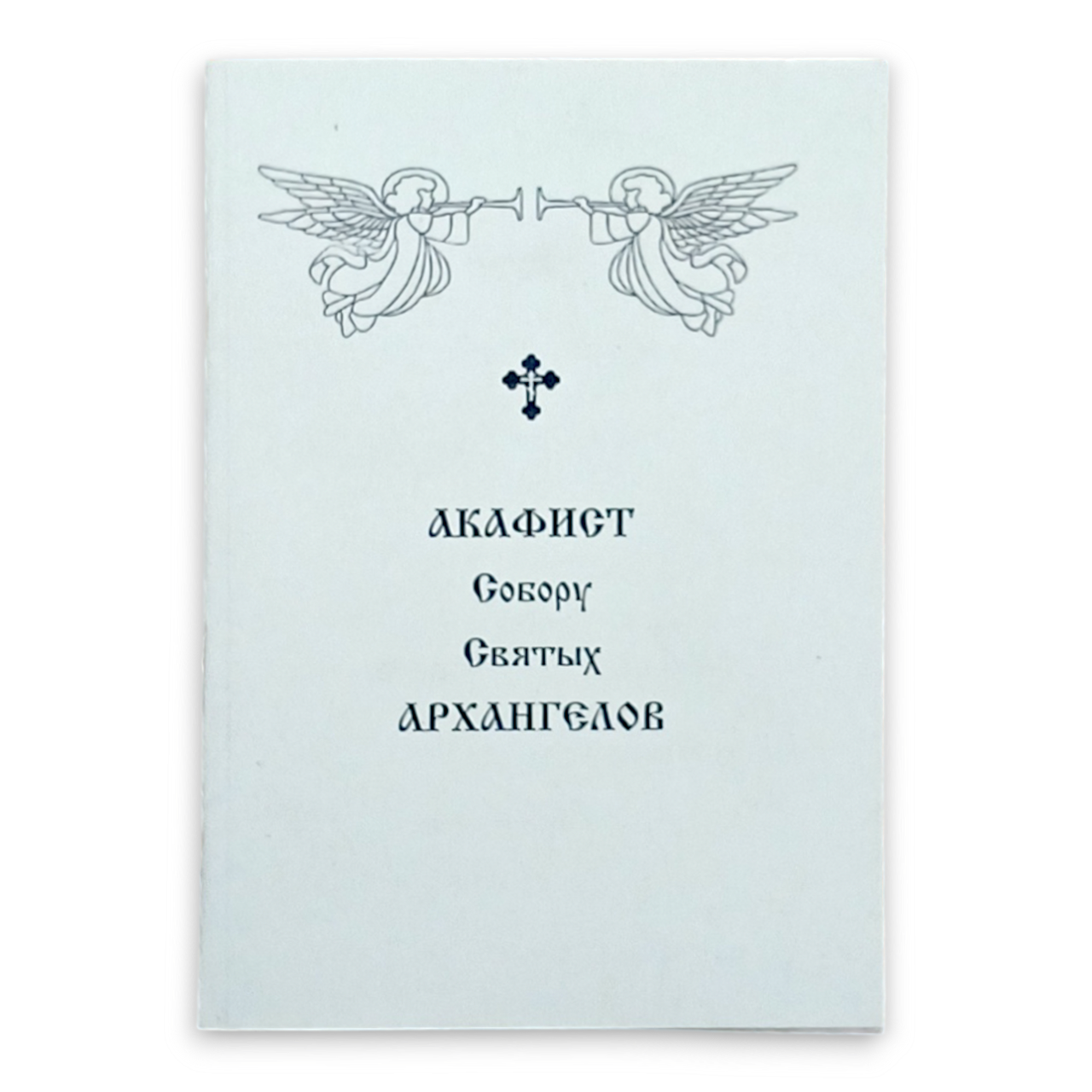 Акафіст Собору Святих Архангелів