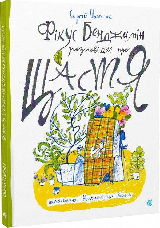 Книга Фікус Бенджамін розповідає про щастя. Сергій Пантюк