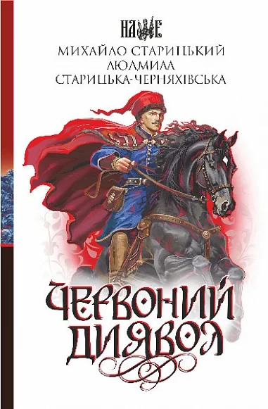 Книга Червоний диявол. Михайло Старицький, фото 1