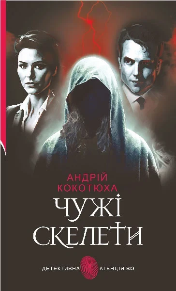 Книга Чужі скелети. Андрій Кокотюха, фото 1