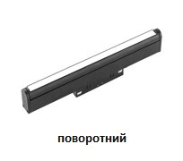 Світильник 48V Н-Line OPAL поворотний  довжиною 31,61 см лінійний магнітний трековий