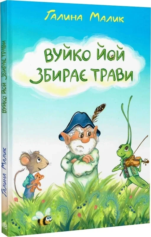 Книга Вуйко Йой збирає трави. Книга 2. Галина Малик, фото 1