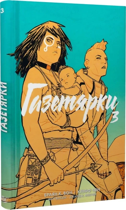Книга Газетярки. Книга 3. Браян К. Вон, фото 1