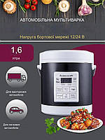 Автомобильная мультиварка 1.6 Литра 12-24 Вольт мультиварка для дальнобойщика в фуру грузовик