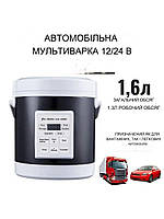 Мультиварка в автомобіль 1.6 Літра 12-24 Вольт, зручна мультиварка у фуру та легкове авто