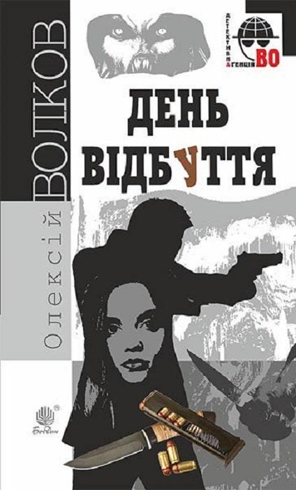 Книга День відбуття. Олексій Волков, фото 1