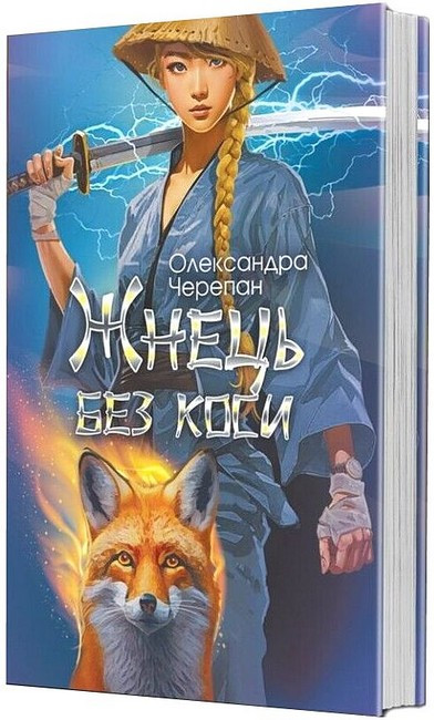Книга Жнець без коси. Книга 1. Олександра Черепан, фото 1