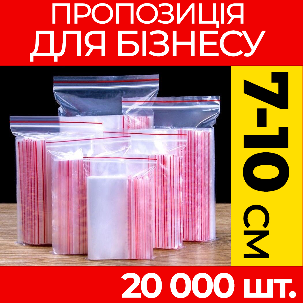 Пакунки з струнним замком Zipp-Lock 70-100 мм. від ящика, оптом: зип пакети з застібкою, з слайдером, зип лок., фото 1