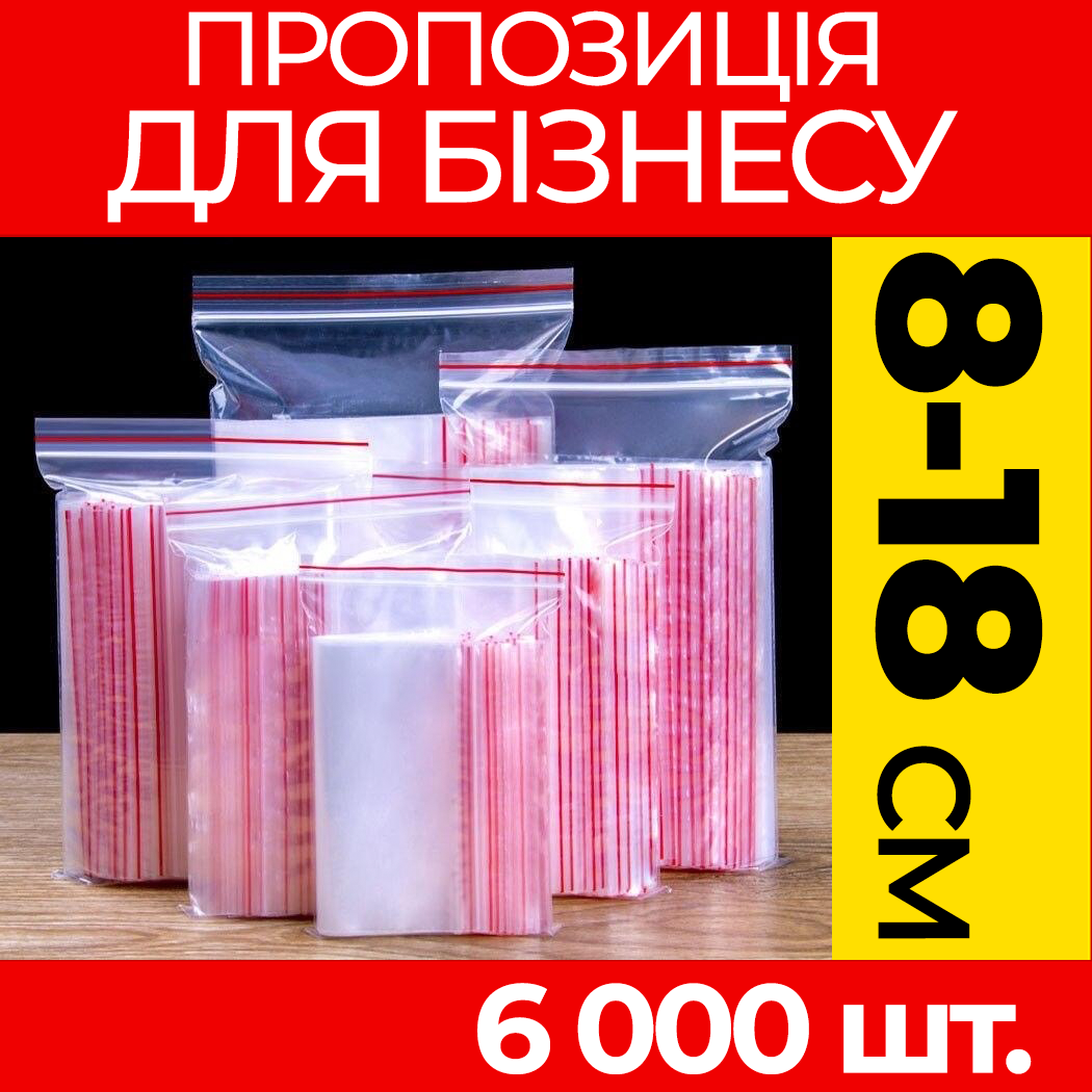 Пакунки з струнним замком Zipp-Lock 80-180 мм. від ящика, оптом: зип пакети з застібкою, з слайдером, зип лок.