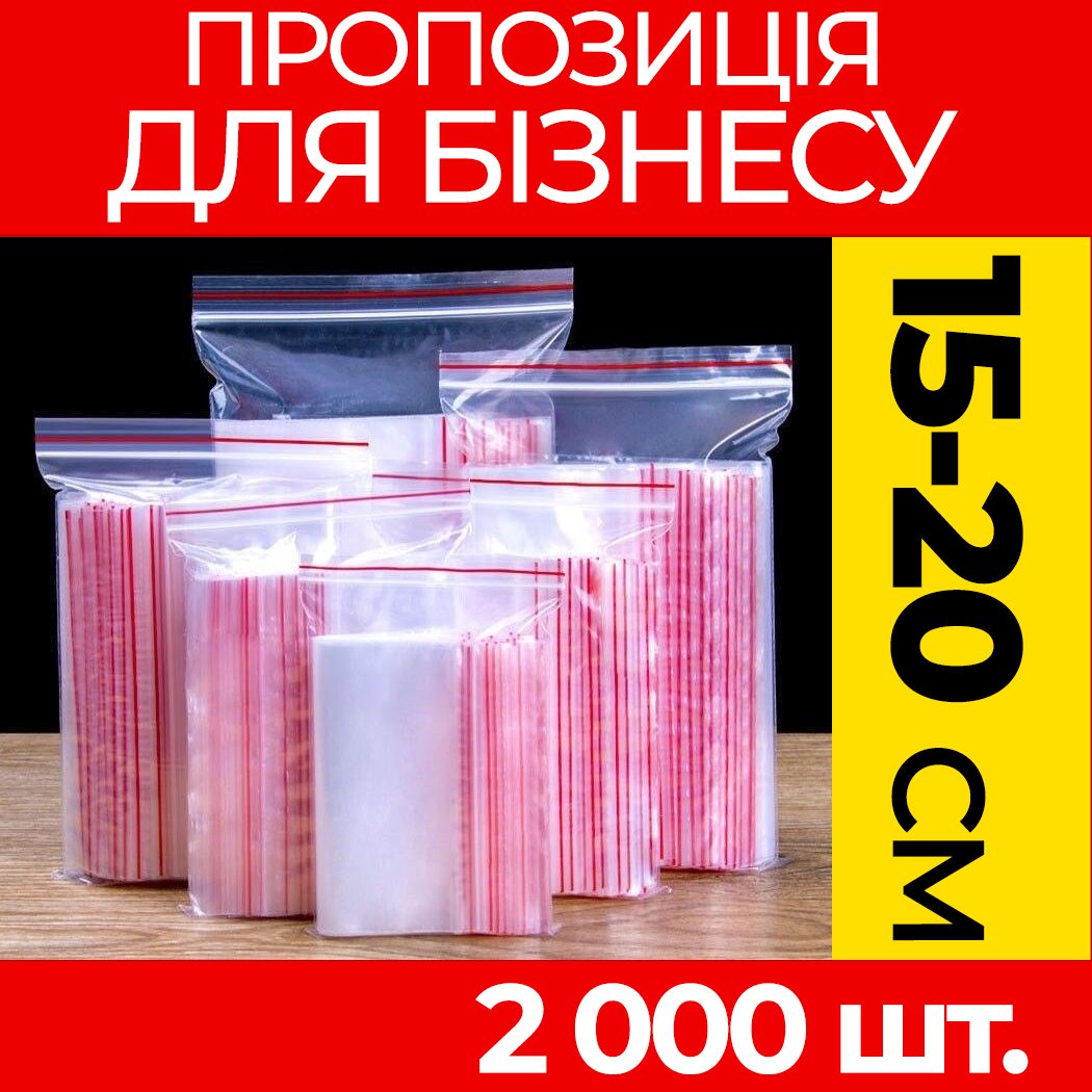 Пакунки з струнним замком Zipp-Lock 150-200 мм. від ящика, оптом: зип пакети з застібкою, з слайдером, зип лок.