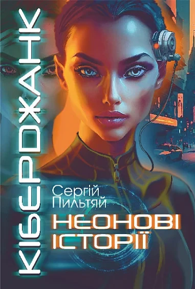 Книга Кіберджанк. Неонові історії. Сергій Пильтяй, фото 1