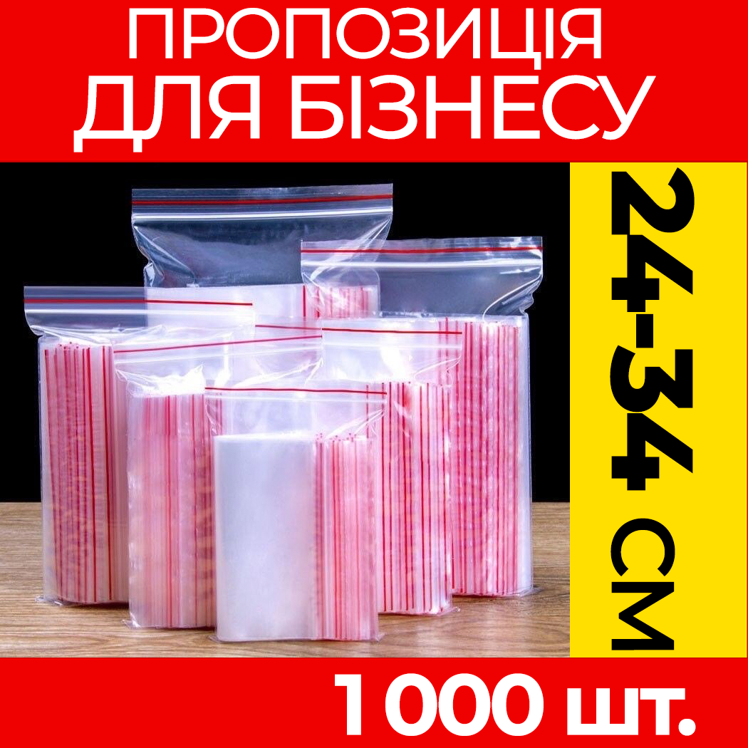 Пакунки з струнним замком Zipp-Lock 240-340 мм. від ящика, оптом: зип пакети з застібкою, з слайдером, зип лок.