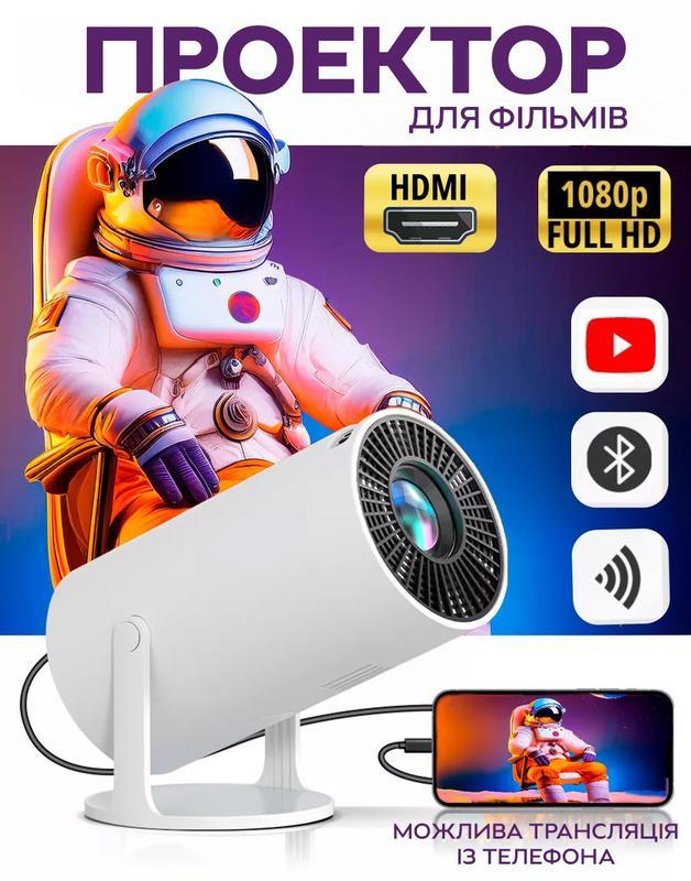 Домашній портативний смарт проектор мультимедійний з wi-fi та bluetooth арт.9536, білий