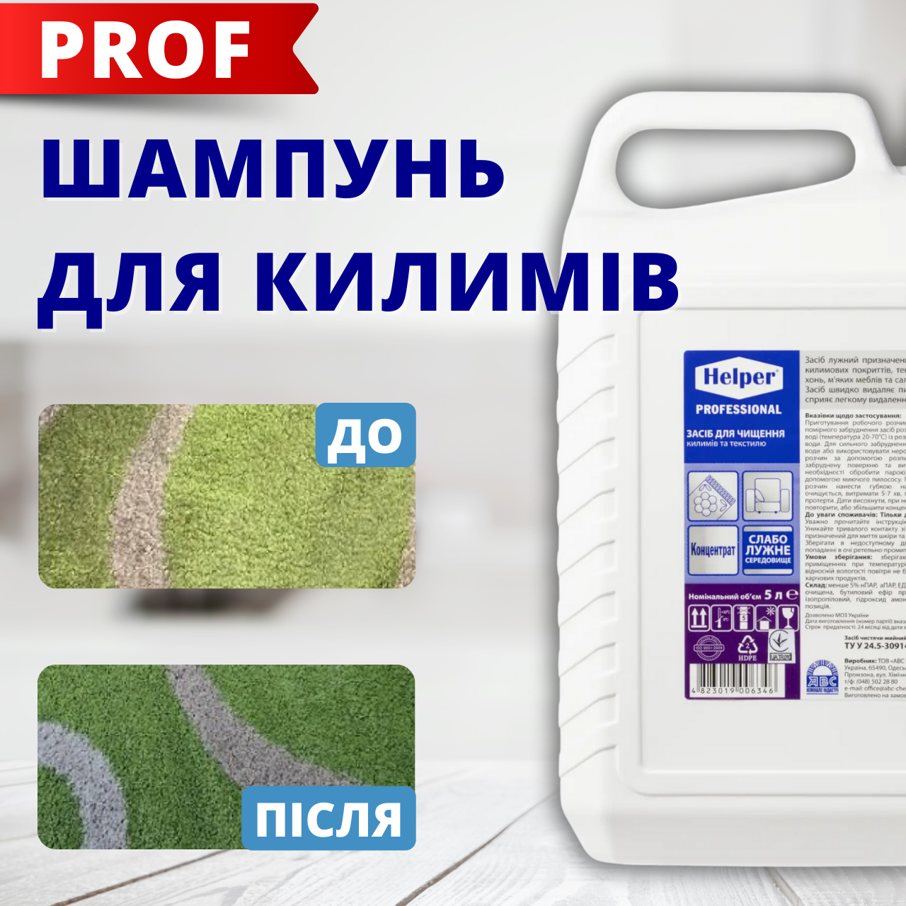 Професійна хімія для килимів 5л Шампуні для миючих порохотягів Helper Засіб для хімчистки тканин