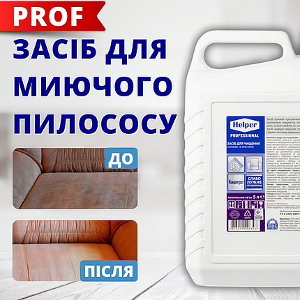 Шампуні для чищення килимів та меблів 5л Рідина для миючих пилососів Helper Хімія для чищення килимів Піна для чищення дивана, фото 1
