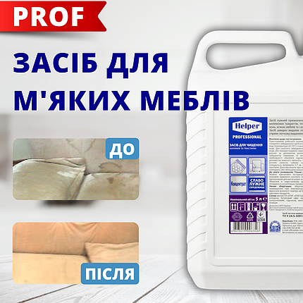 Шампуні для чищення килимів та меблів 5л Професійні миючі засоби Helper Professional, фото 1