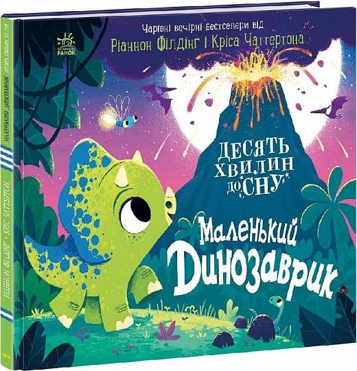 Книга Десять хвилин до сну. Маленький динозаврик. Ріаннон Філдінг