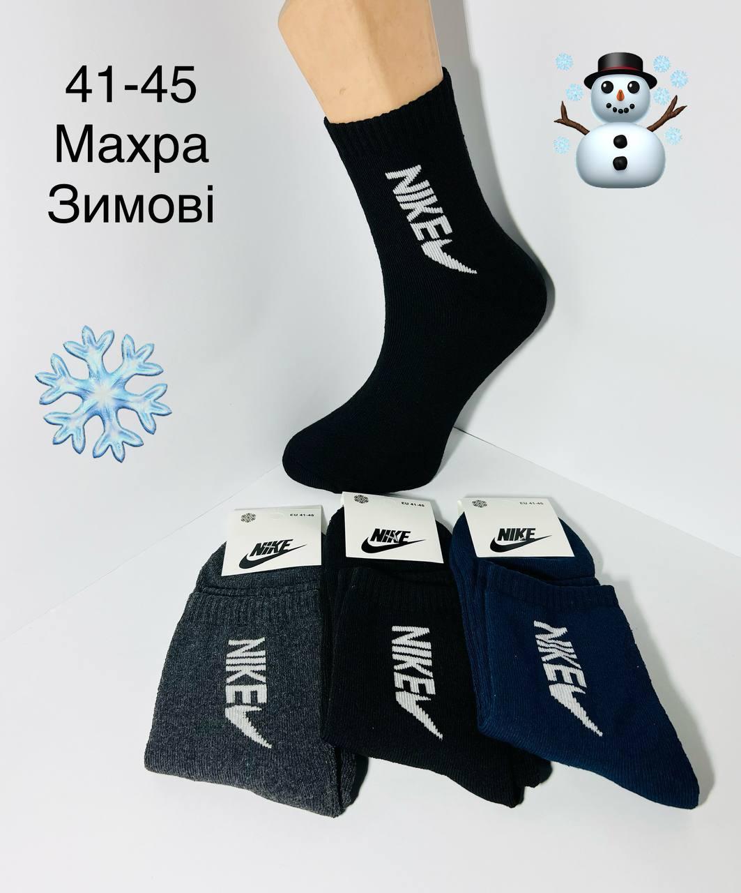 Шкарпетки чоловічі 12 пар зимові махрові бавовна Nike Туреччина розмір 41-45 мікс кольорів
