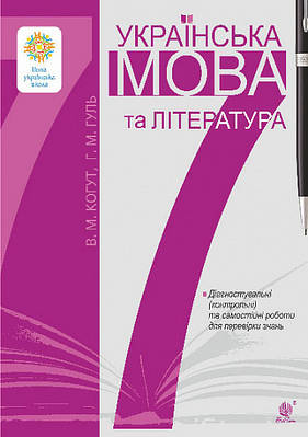 Українська мова та література. 7 клас. Діагностувальні (контрольні) та самостійні роботи для перевірки знань