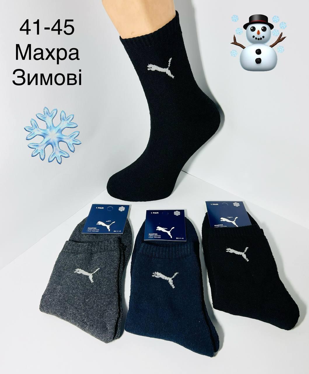 Шкарпетки чоловічі 12 пар зимові махрові бавовна Puma Туреччина розмір 41-45 мікс кольорів