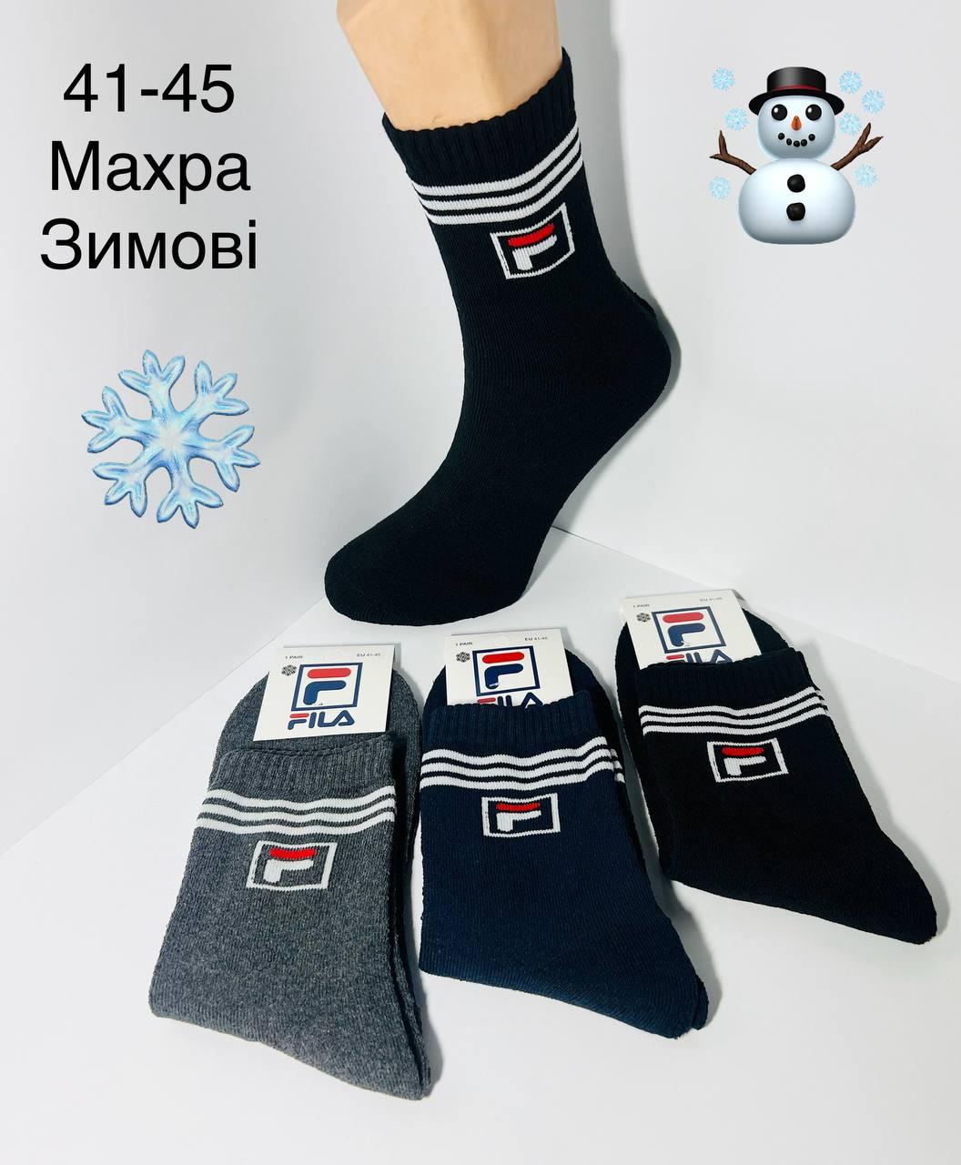 Шкарпетки чоловічі 12 пар зимові махрові бавовна Fila Туреччина розмір 41-45 мікс кольорів