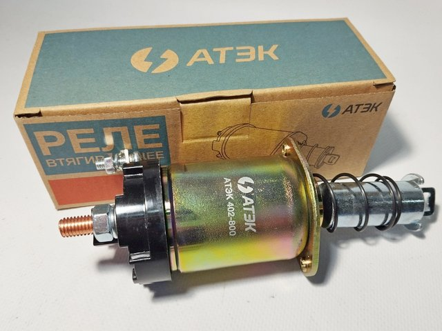 Реле втягуюче ГАЗ (406 дв.), АТЕК