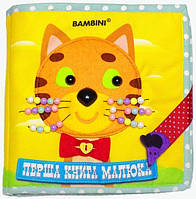 Перша книга малюка. Фетрова книжка «Кошеня»