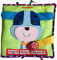 Перша книга малюка. Фетрова книжка «Цуценя»